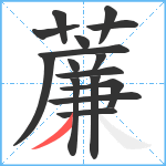 薕笔顺分解图片16