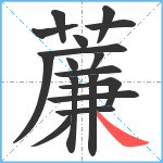 薕笔顺分解图片17