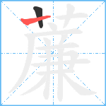 薕笔顺分解图片2