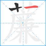 薕笔顺分解图片3