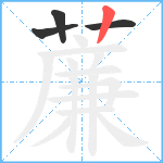 薕笔顺分解图片4