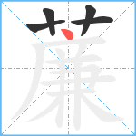 薕笔顺分解图片5