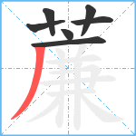 薕笔顺分解图片7