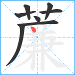 薕笔顺分解图片8