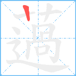 薖笔顺分解图片1