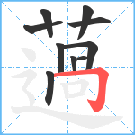 薖笔顺分解图片10