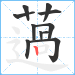 薖笔顺分解图片11