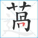 薖笔顺分解图片12