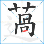 薖笔顺分解图片13