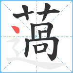 薖笔顺分解图片14