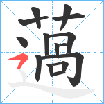 薖笔顺分解图片15