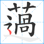 薖笔顺分解图片16