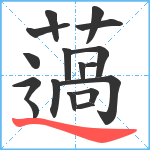 薖笔顺分解图片17