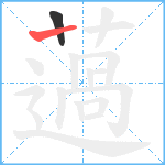 薖笔顺分解图片2