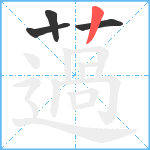 薖笔顺分解图片4