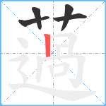 薖笔顺分解图片5