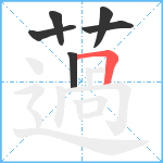 薖笔顺分解图片6