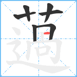 薖笔顺分解图片7