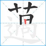 薖笔顺分解图片8