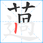 薖笔顺分解图片9