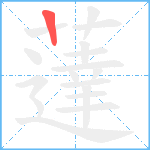 薘笔顺分解图片1