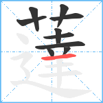 薘笔顺分解图片10