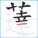 薘笔顺分解图片11