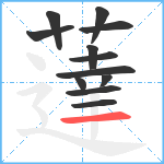 薘笔顺分解图片12