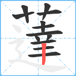 薘笔顺分解图片13