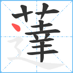 薘笔顺分解图片14