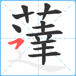 薘笔顺分解图片15