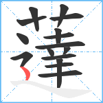 薘笔顺分解图片16