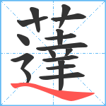 薘笔顺分解图片17