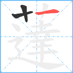 薘笔顺分解图片3