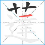 薘笔顺分解图片5