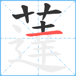 薘笔顺分解图片7