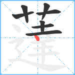 薘笔顺分解图片8