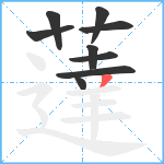 薘笔顺分解图片9