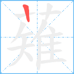 薙笔顺分解图片1