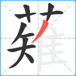 薙笔顺分解图片10