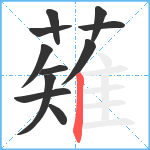 薙笔顺分解图片11