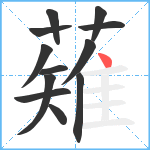 薙笔顺分解图片12