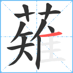 薙笔顺分解图片13