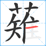 薙笔顺分解图片14