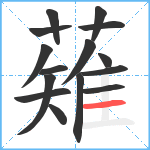 薙笔顺分解图片15