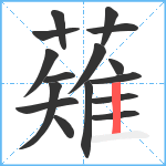 薙笔顺分解图片16