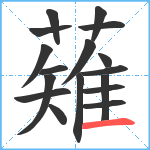 薙笔顺分解图片17