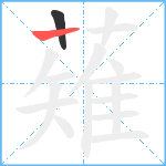 薙笔顺分解图片2