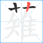 薙笔顺分解图片4