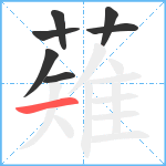 薙笔顺分解图片7